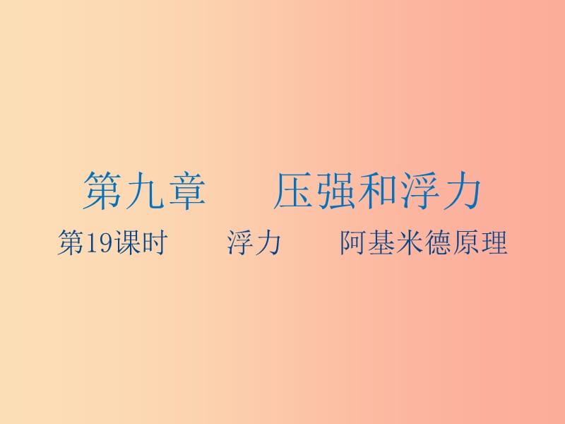 江苏省2019年中考物理 第19课时 浮力 阿基米德原理复习课件.ppt_第1页