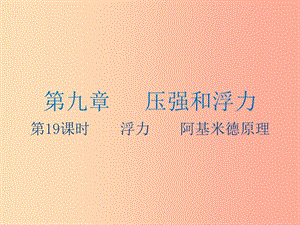 江蘇省2019年中考物理 第19課時(shí) 浮力 阿基米德原理復(fù)習(xí)課件.ppt