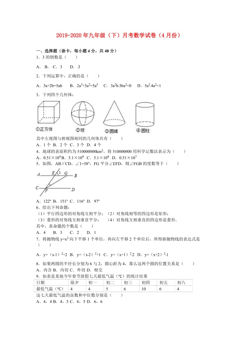 2019-2020年九年级（下）月考数学试卷（4月份）.doc_第1页