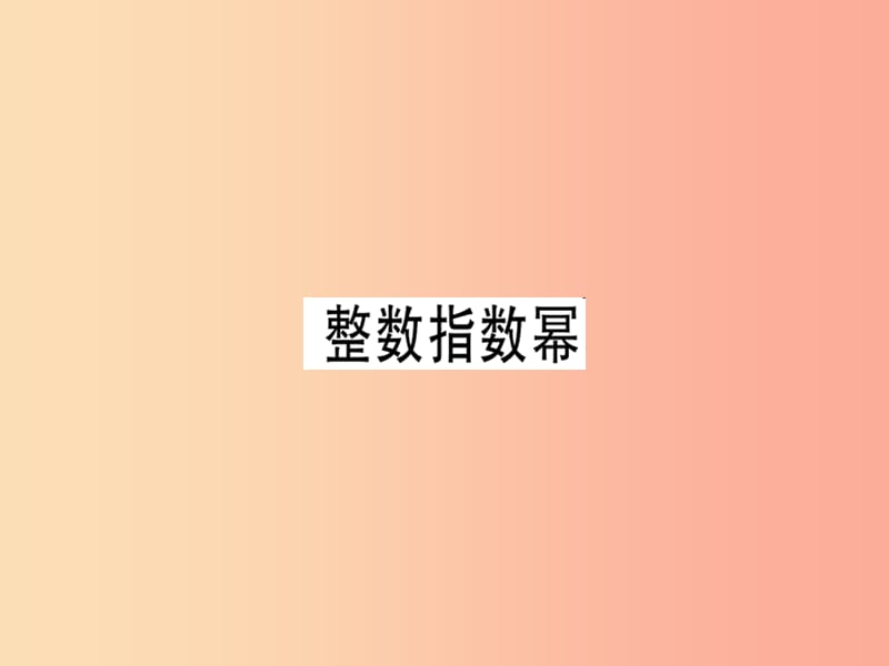 广东专用八年级数学上册第十五章分式15.2分式的运算15.2.3整数指数幂2课件 新人教版.ppt_第1页