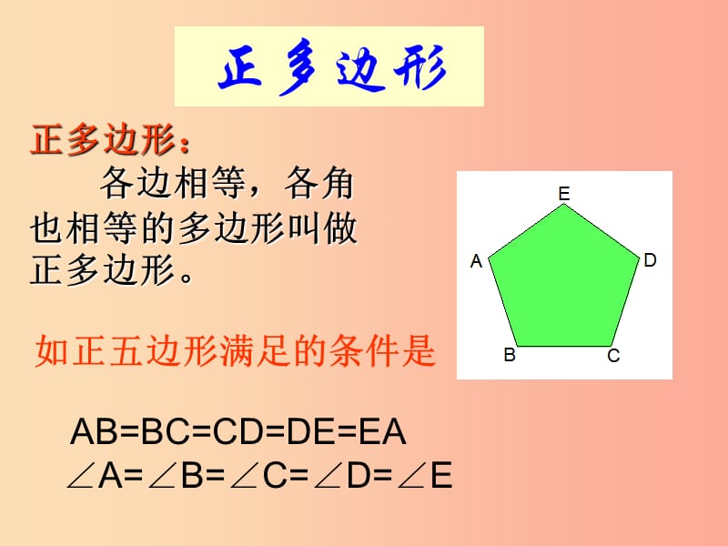 九年级数学上册 第3章 对圆的进一步认识 3.7 正多边形与圆课件 （新版）青岛版.ppt_第2页