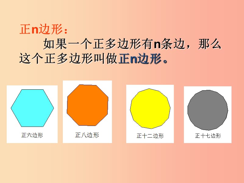 九年级数学上册 第3章 对圆的进一步认识 3.7 正多边形与圆课件 （新版）青岛版.ppt_第3页