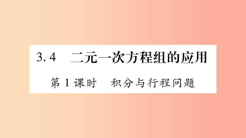 七年级数学上册 第3章 一次方程与方程组 3.4 二元一次方程组的应用 第1课时 积分与行程问题课件 沪科版.ppt_第1页