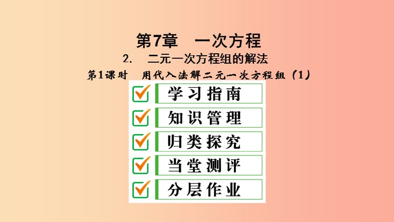 七年级数学下册第7章一次方程7.2二元一次方程组的解法7.2.1用代入法解二元一次方程组1课件新版华东师大版.ppt_第2页