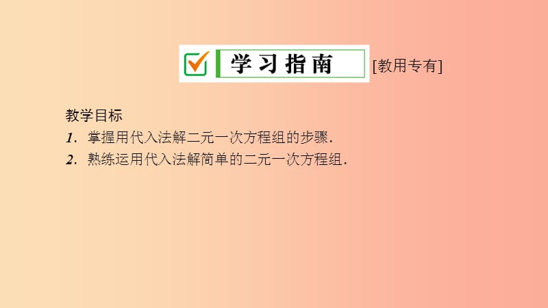 七年级数学下册第7章一次方程7.2二元一次方程组的解法7.2.1用代入法解二元一次方程组1课件新版华东师大版.ppt_第3页