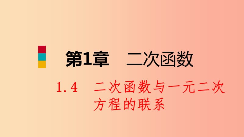 九年级数学下册 第1章 二次函数 1.4 二次函数与一元二次方程的联系课件 （新版）湘教版.ppt_第1页