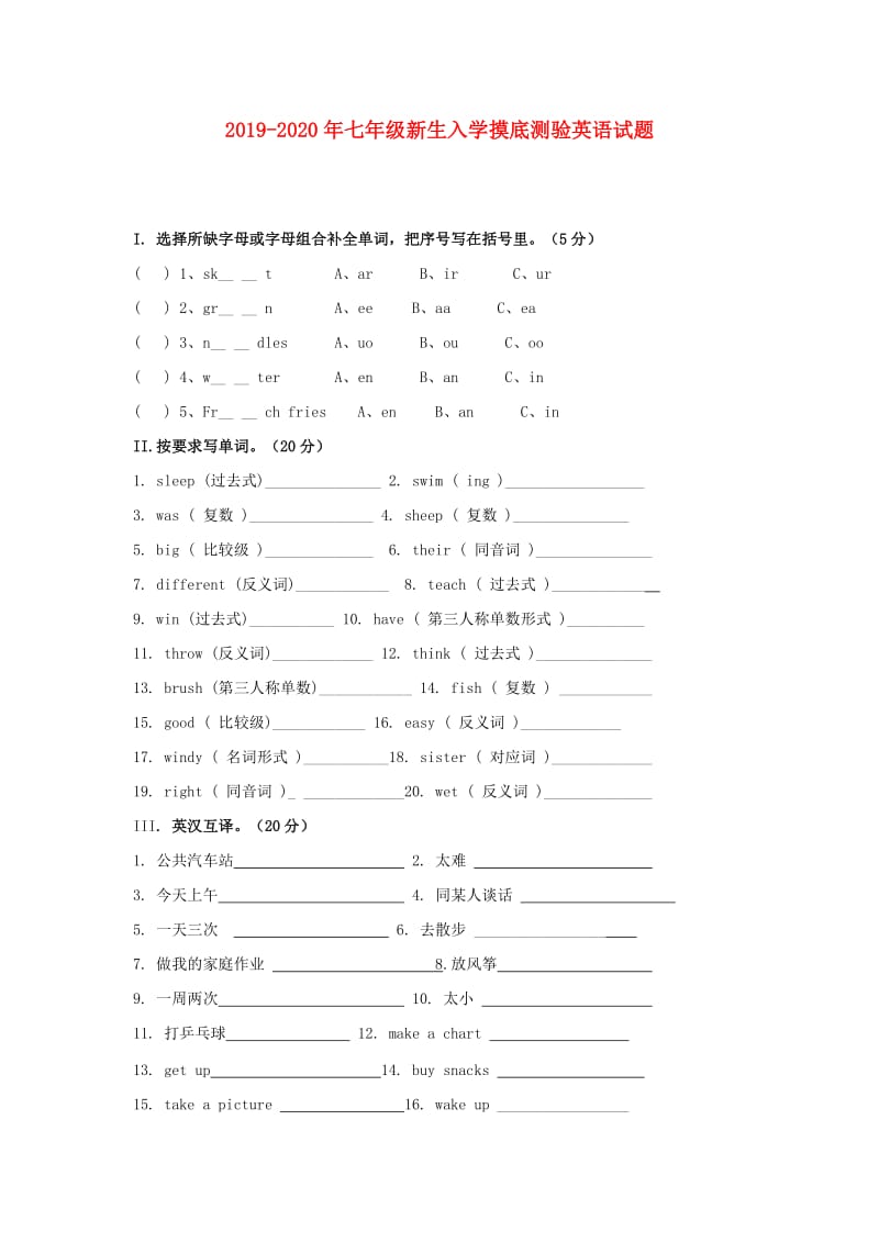 2019-2020年七年级新生入学摸底测验英语试题.doc_第1页