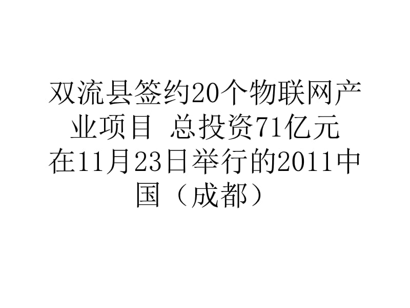双流县签约20个物联网产业项目总投资71亿元.ppt_第1页