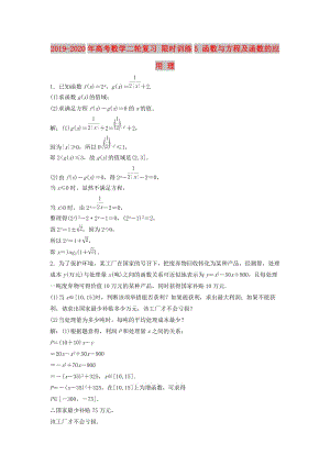 2019-2020年高考數(shù)學(xué)二輪復(fù)習(xí) 限時(shí)訓(xùn)練5 函數(shù)與方程及函數(shù)的應(yīng)用 理.doc