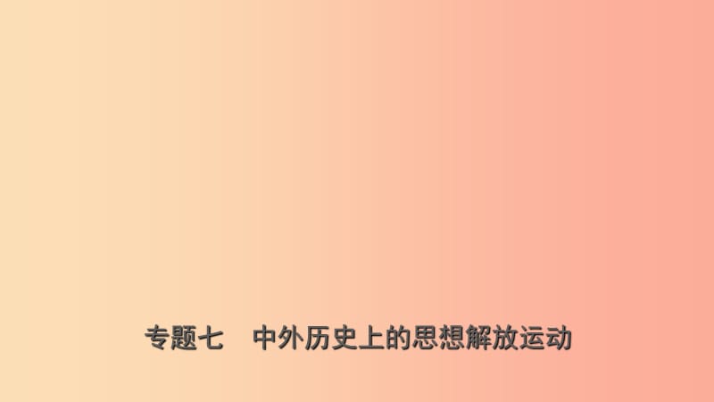 山东省济南市2019年中考历史总复习 专题七 中外历史上的思想解放运动课件.ppt_第1页