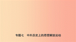 山東省濟(jì)南市2019年中考?xì)v史總復(fù)習(xí) 專題七 中外歷史上的思想解放運(yùn)動課件.ppt