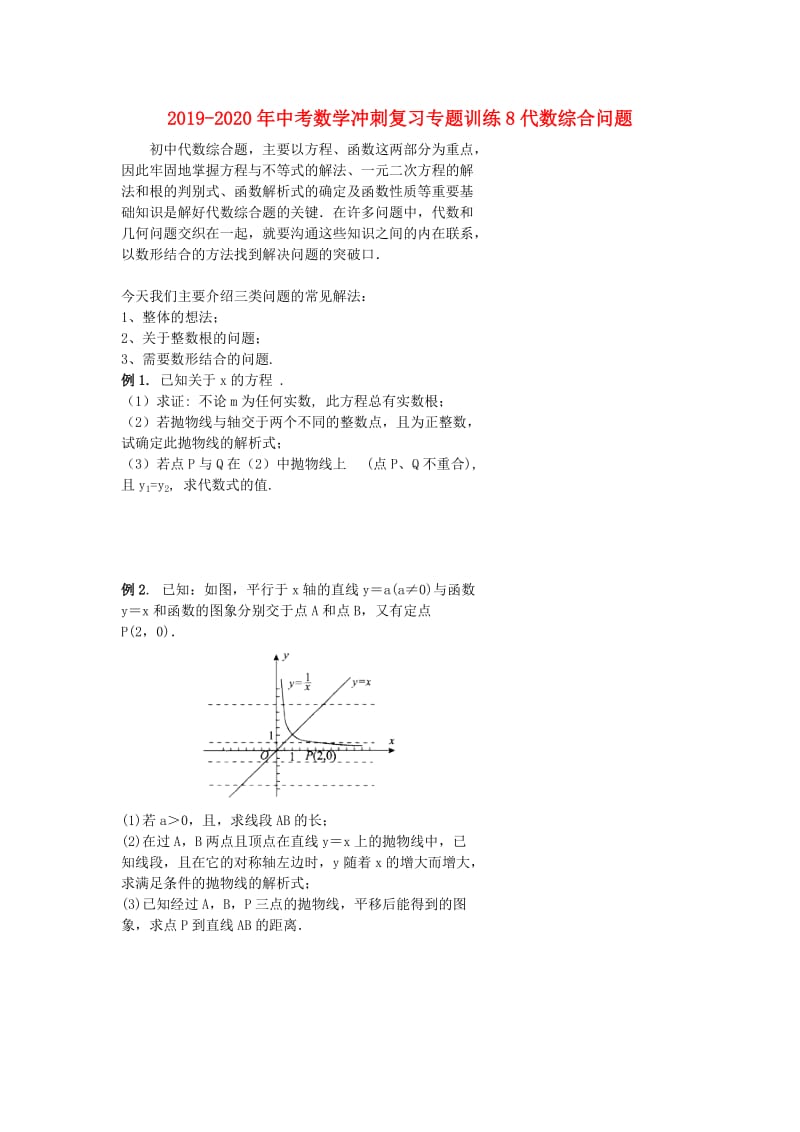 2019-2020年中考数学冲刺复习专题训练8代数综合问题.doc_第1页