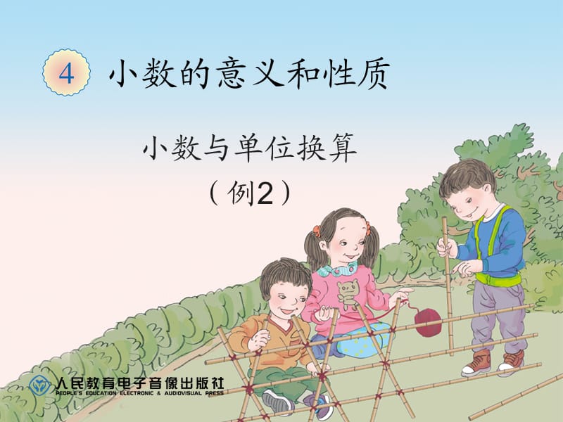 小数与单位换算(练习).ppt_第1页