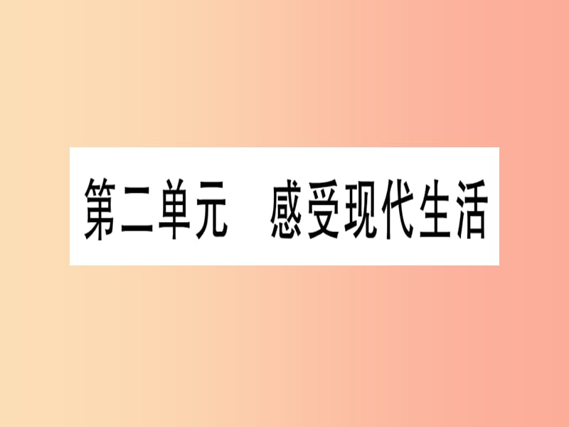 2019年中考道德与法治 第6部分 七下 第2单元 感受现代生活课件.ppt_第1页