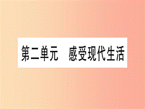 2019年中考道德與法治 第6部分 七下 第2單元 感受現(xiàn)代生活課件.ppt