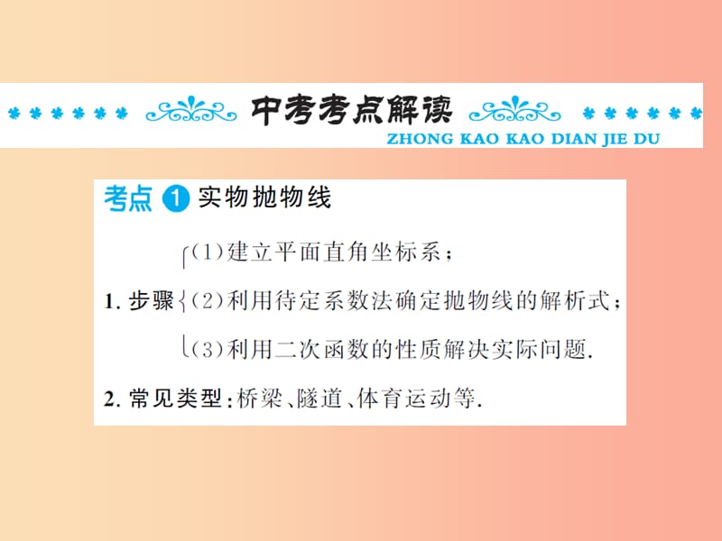 三洲版2019年中考数学总复习第三章函数及其图象第五节二次函数的综合应用课件.ppt_第2页