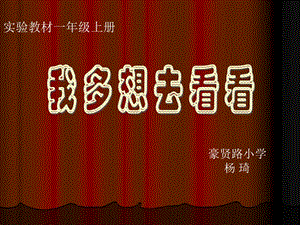 人教版語文一年級《我多想去看看》ppt課件.ppt