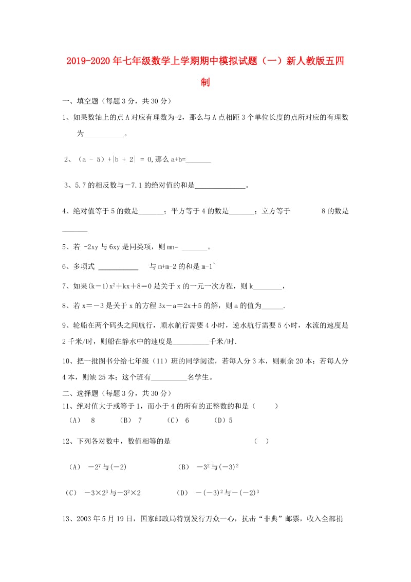 2019-2020年七年级数学上学期期中模拟试题（一）新人教版五四制.doc_第1页