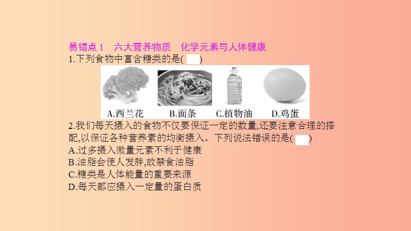 九年级化学下册 第十二单元 化学与生活易错强化练课件 新人教版.ppt_第2页