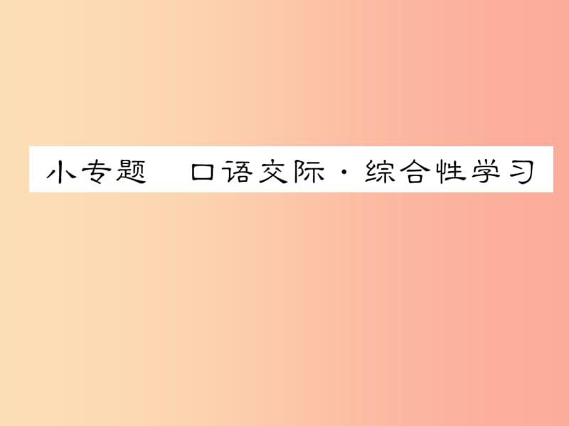 2019年八年级语文下册小专题口语交际综合性学习习题课件语文版.ppt_第1页