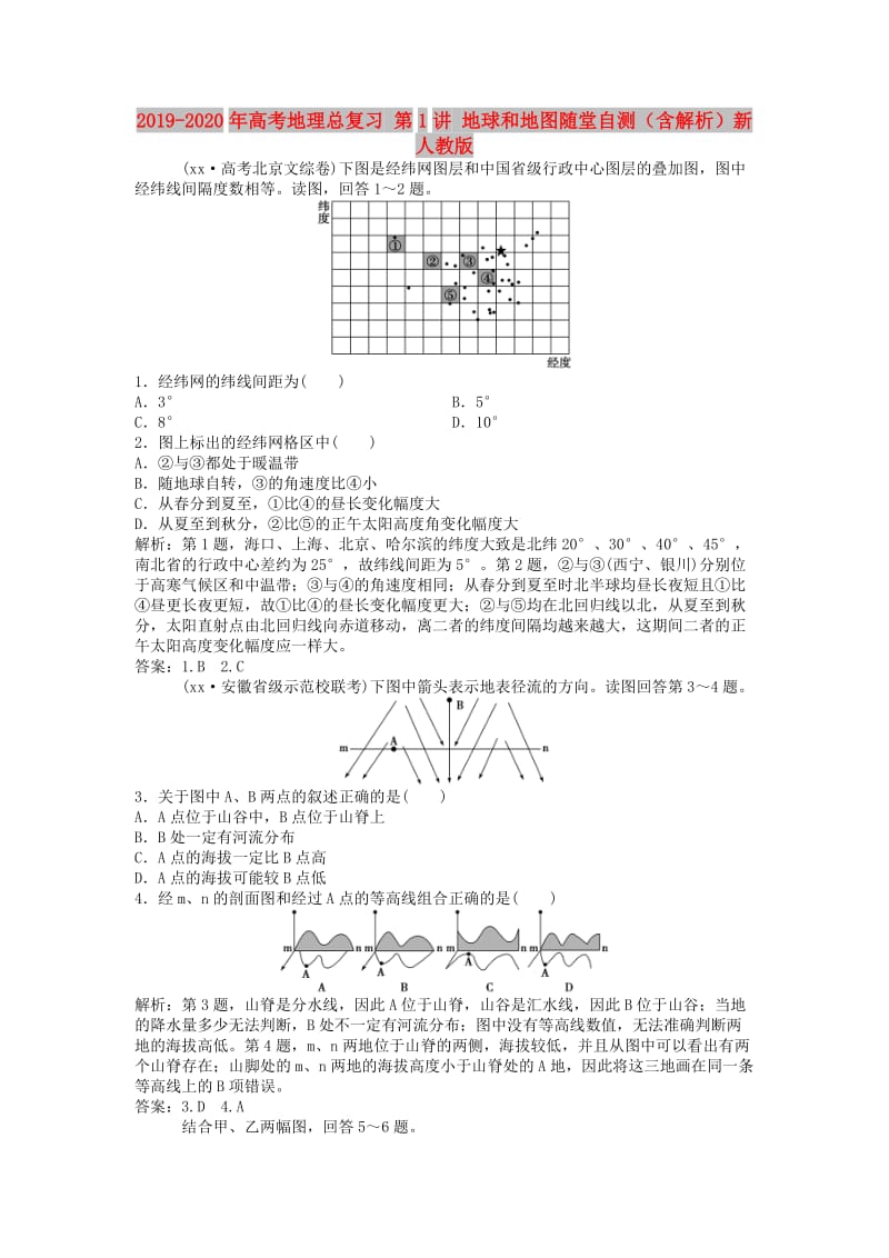 2019-2020年高考地理总复习 第1讲 地球和地图随堂自测（含解析）新人教版.doc_第1页