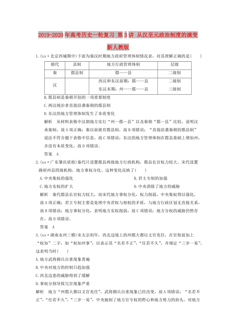 2019-2020年高考历史一轮复习 第3讲 从汉至元政治制度的演变 新人教版.doc_第1页