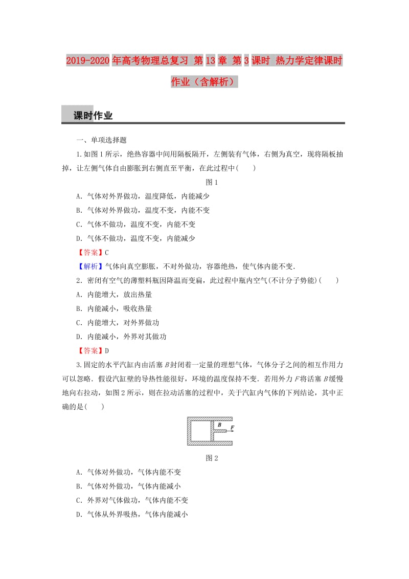 2019-2020年高考物理总复习 第13章 第3课时 热力学定律课时作业（含解析）.doc_第1页