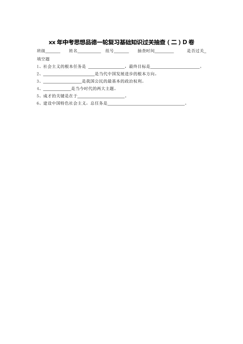 2019-2020年中考思想品德一轮复习基础知识过关抽查（二）.doc_第2页