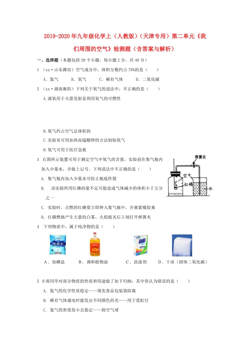 2019-2020年九年级化学上（人教版）（天津专用）第二单元《我们周围的空气》检测题（含答案与解析）.doc_第1页