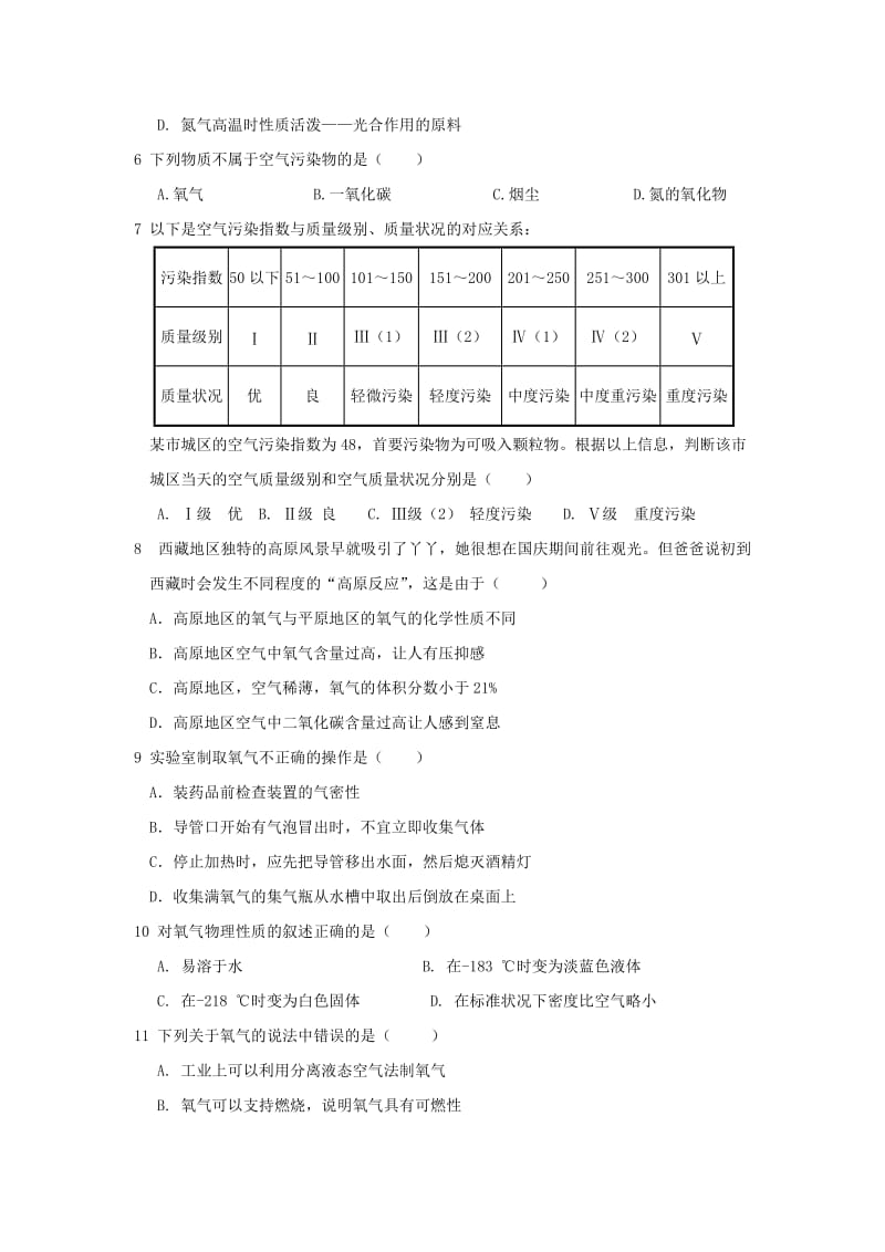 2019-2020年九年级化学上（人教版）（天津专用）第二单元《我们周围的空气》检测题（含答案与解析）.doc_第2页