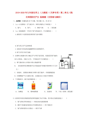 2019-2020年九年級化學(xué)上（人教版）（天津?qū)Ｓ茫┑诙卧段覀冎車目諝狻窓z測題（含答案與解析）.doc