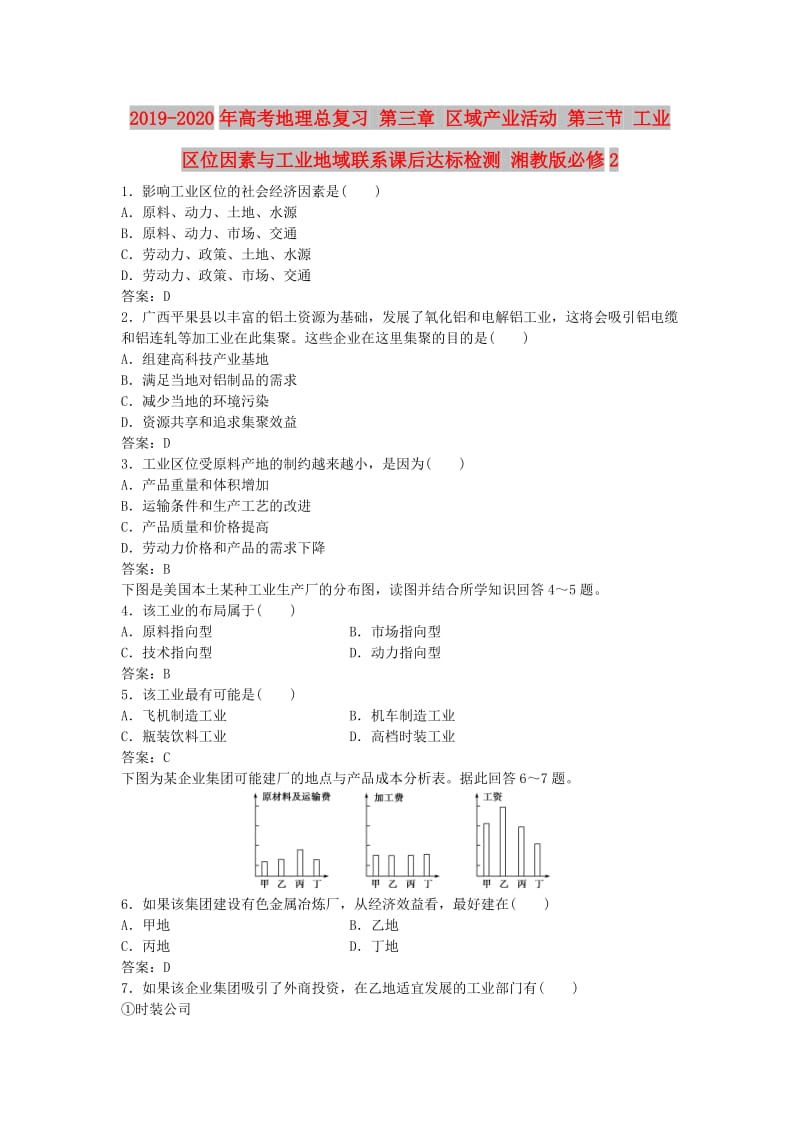 2019-2020年高考地理总复习 第三章 区域产业活动 第三节 工业区位因素与工业地域联系课后达标检测 湘教版必修2.doc_第1页