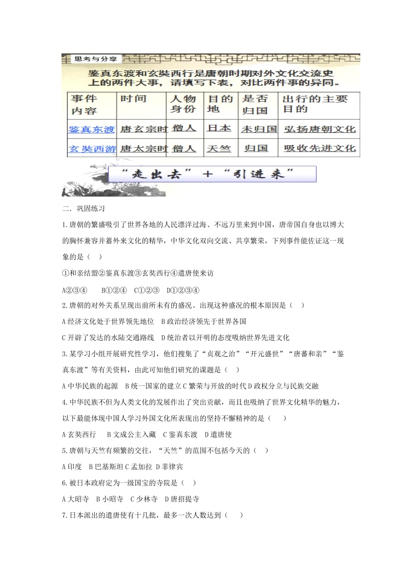 2019-2020年七年级历史下册第一单元第4课唐朝的中外文化交流练习小卷新人教版.doc_第2页