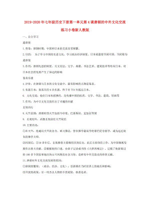 2019-2020年七年級(jí)歷史下冊第一單元第4課唐朝的中外文化交流練習(xí)小卷新人教版.doc