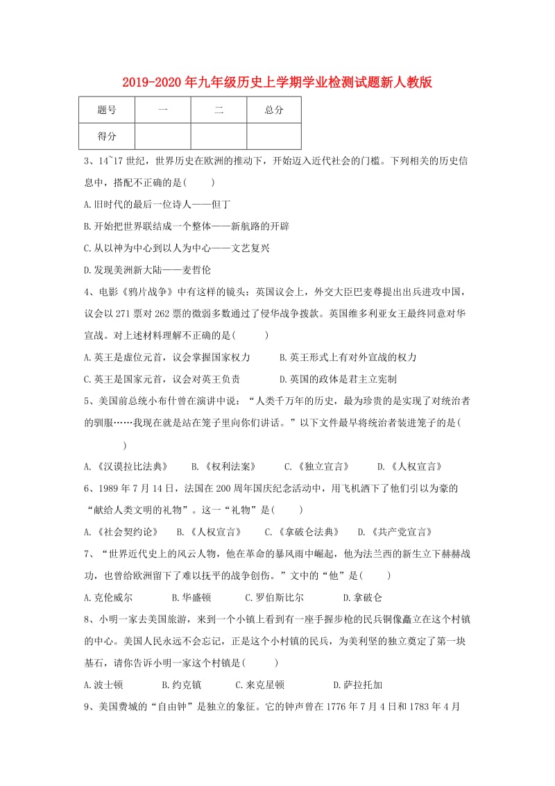 2019-2020年九年级历史上学期学业检测试题新人教版.doc_第1页