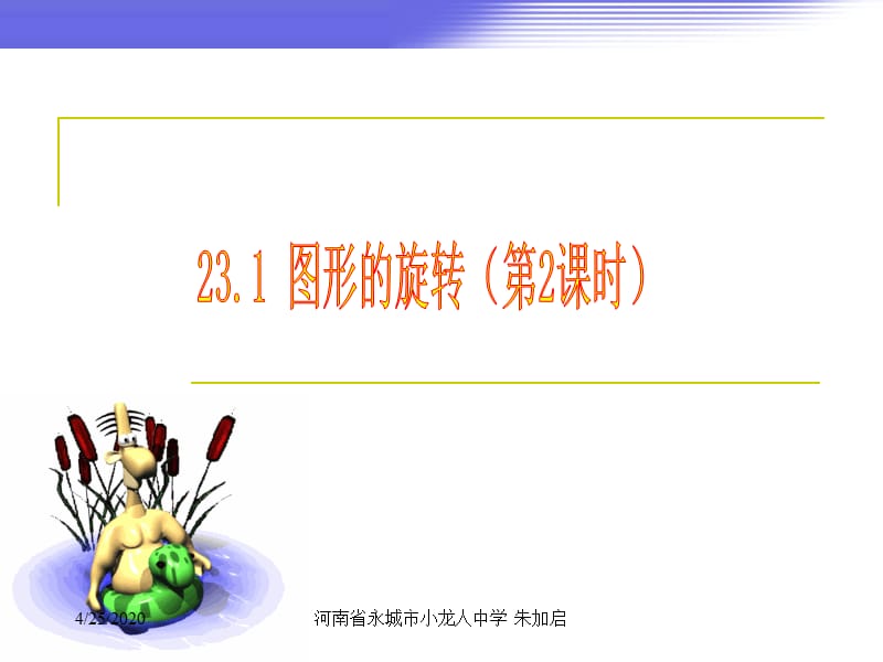 图形的旋转(第二课时).ppt_第1页