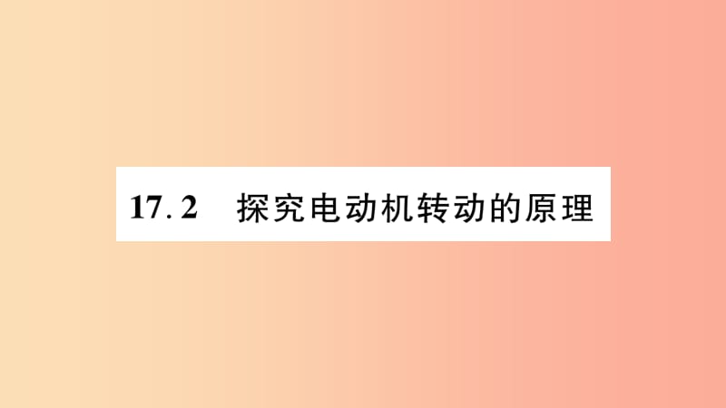 2019九年级物理下册第17章第2节探究电动机转动的原理作业课件新版粤教沪版.ppt_第1页