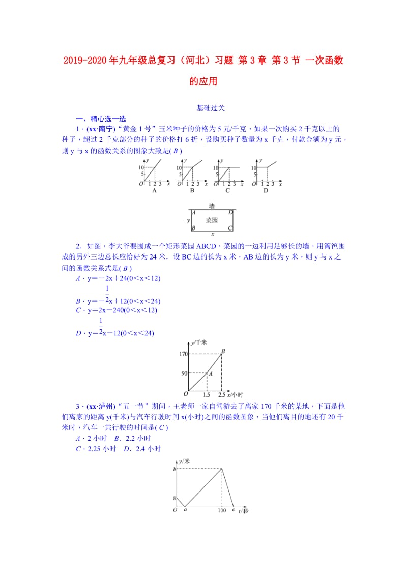 2019-2020年九年级总复习（河北）习题 第3章 第3节 一次函数的应用.doc_第1页