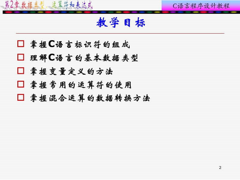 C语言程序设计第2章数据类型、运算符和表达式.ppt_第2页