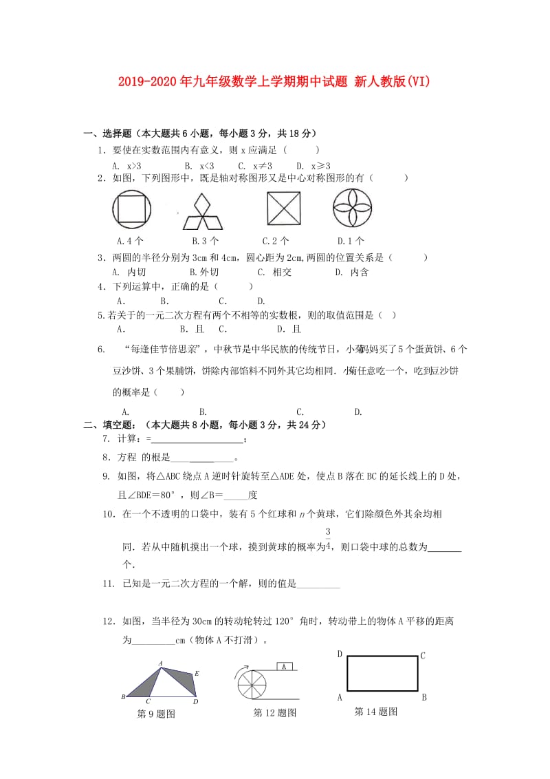 2019-2020年九年级数学上学期期中试题 新人教版(VI).doc_第1页