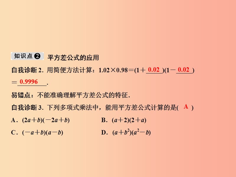 八年级数学上册第14章整式的乘法与因式分解14.2乘法公式14.2.1平方差公式课件 新人教版.ppt_第3页