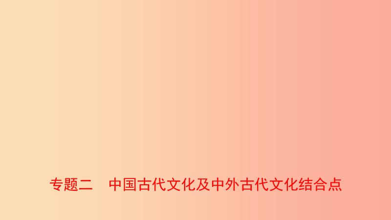 河南省2019年中考历史专题复习 专题二 中国古代文化及中外古代文化结合点课件.ppt_第1页