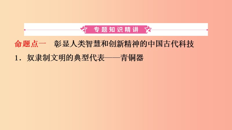 河南省2019年中考历史专题复习 专题二 中国古代文化及中外古代文化结合点课件.ppt_第2页