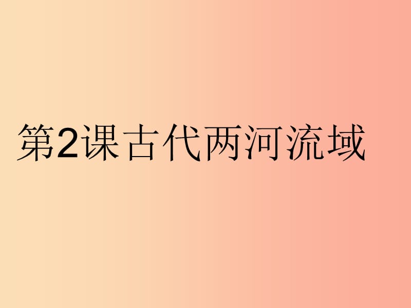 九年级历史上册第一单元古代亚非文明第2课古代两河流域课件2新人教版.ppt_第1页