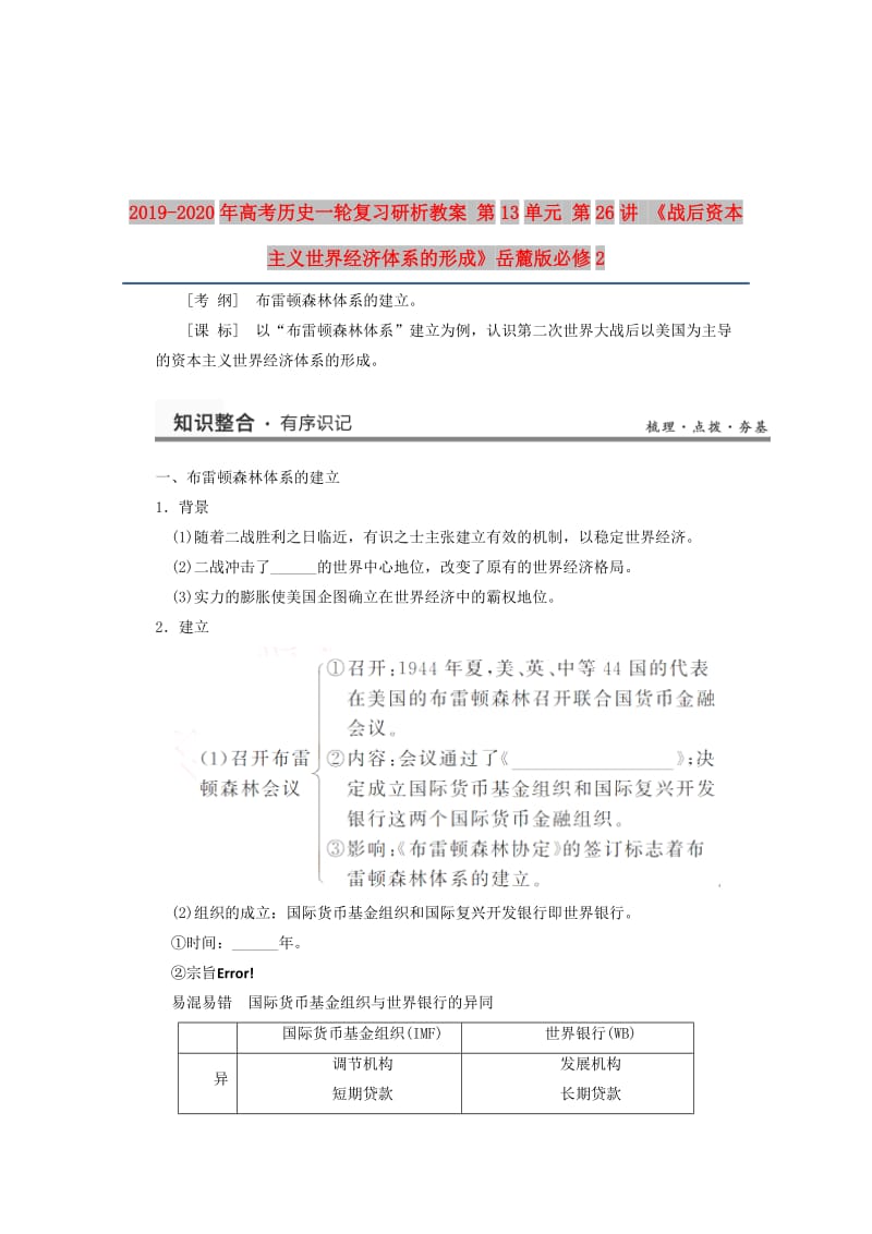 2019-2020年高考历史一轮复习研析教案 第13单元 第26讲 《战后资本主义世界经济体系的形成》岳麓版必修2.doc_第1页