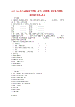 2019-2020年九年級語文下冊第一單元3《祖國啊我親愛的祖國》基礎(chǔ)練習(xí)2新人教版.doc