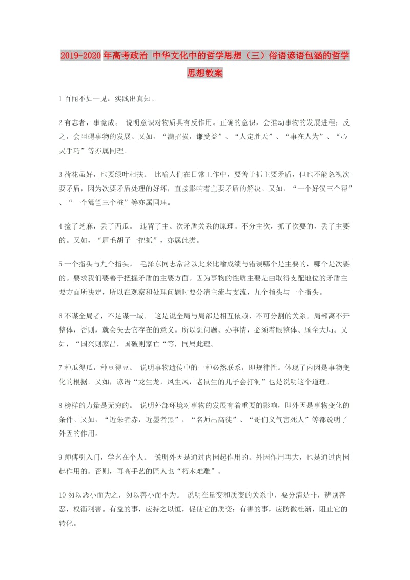 2019-2020年高考政治 中华文化中的哲学思想（三）俗语谚语包涵的哲学思想教案.doc_第1页