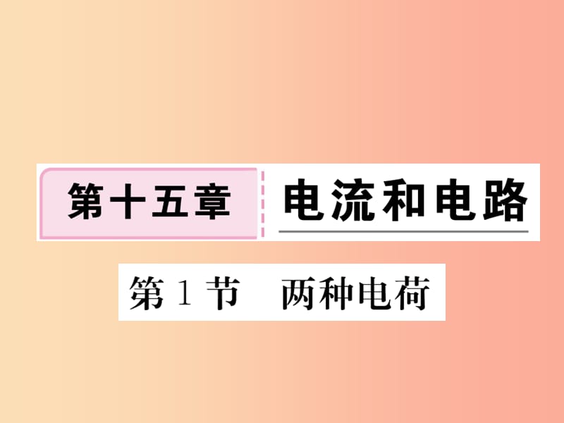 九年级物理全册第十五章第1节两种电荷习题课件 新人教版.ppt_第1页