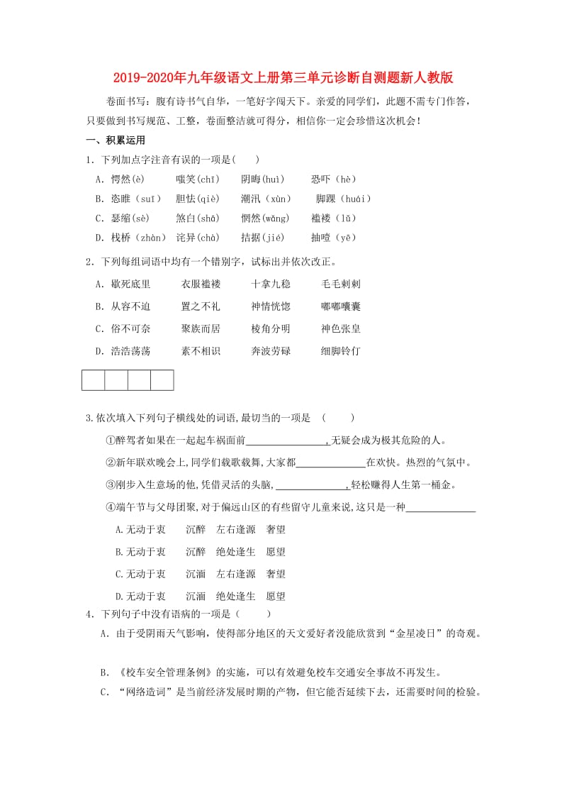 2019-2020年九年级语文上册第三单元诊断自测题新人教版.doc_第1页