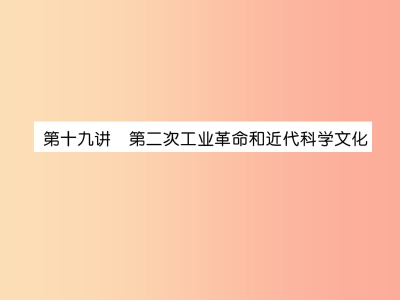 中考历史总复习第一编教材知识速查篇模块三世界近代史第19讲第二次工业革命和近代科学文化（精讲）课件.ppt_第1页